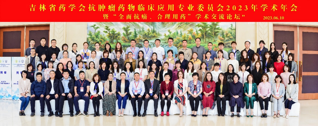 主題教育進行時｜吉林省藥學會抗腫瘤藥物臨床應用專業委員會20