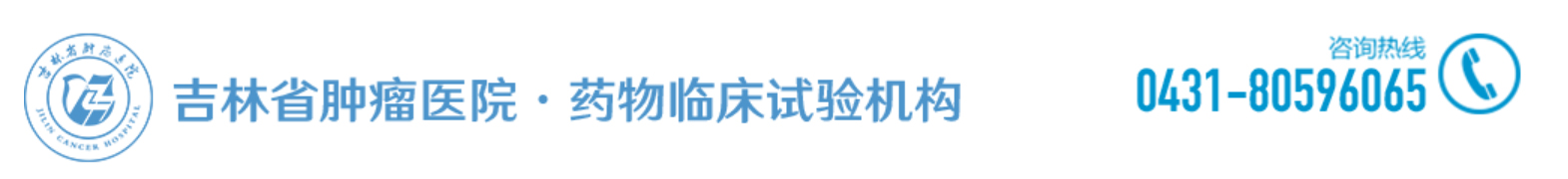 吉林省腫瘤醫院·藥物臨床試驗機構